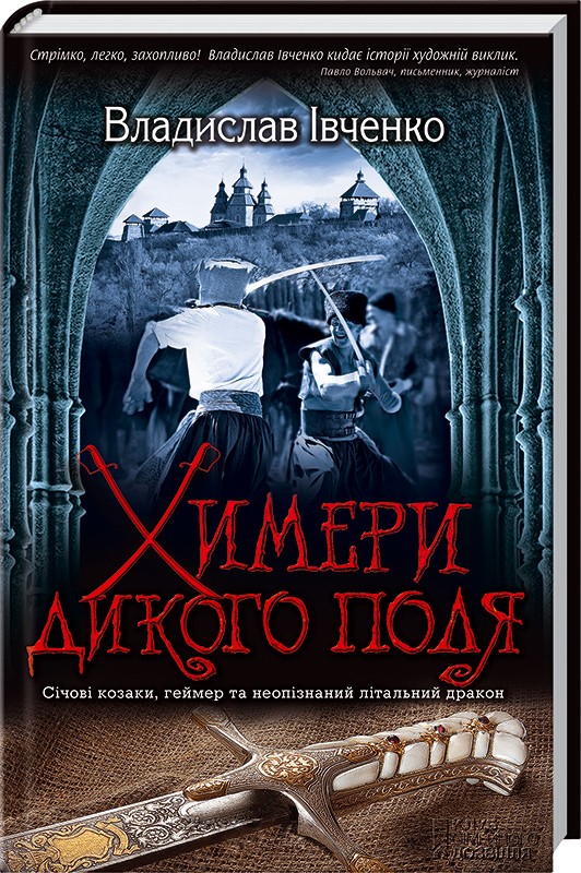 «ХИМЕРИ ДИКОГО ПОЛЯ» – ВЛАДИСЛАВ ІВЧЕНКО