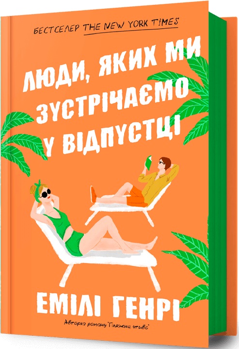 «ЛЮДИ, ЯКИХ МИ ЗУСТРІЧАЄМО У ВІДПУСТЦІ» – ЕМІЛІ ХЕНРІ