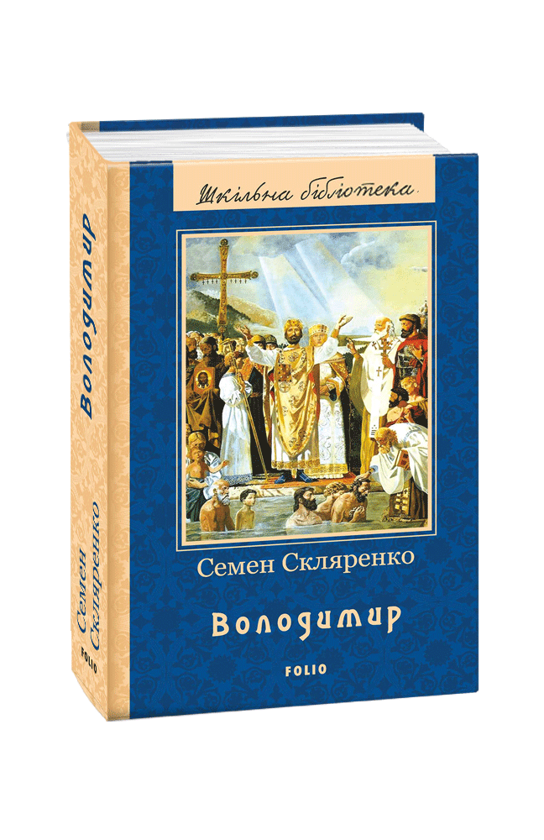 «ВОЛОДИМИР (ШКІЛЬНА БІБЛІОТЕКА) (ЖОВТА)» – СЕМЕН СКЛЯРЕНКО