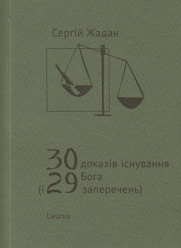 «30 ДОКАЗІВ ІСНУВАННЯ БОГА (І 29 ЗАПЕРЕЧЕНЬ)» – СЕРГІЙ ЖАДАН