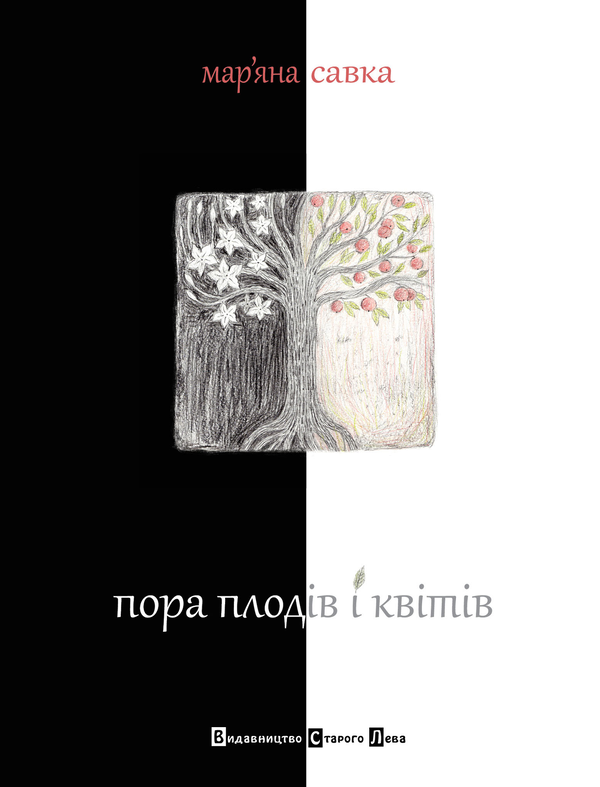 «Пора плодів і квітів» – МАР’ЯНА ОРЕСТІВНА САВКА