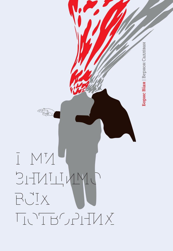 «І МИ ЗНИЩИМО ВСІХ ПОТВОРНИХ» – БОРИС ВІАН