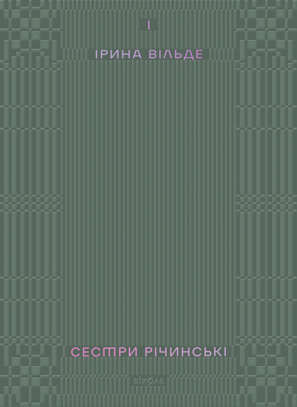 «Сестри Річинські. Том І» – ІРИНА ВІЛЬДЕ