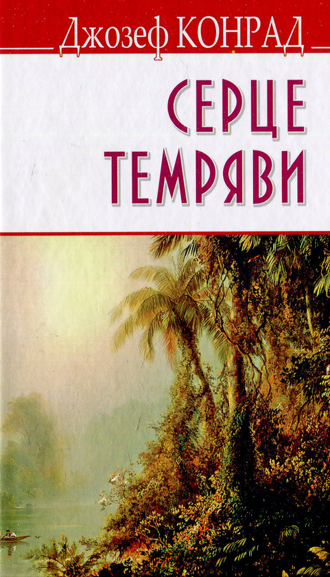 «СЕРЦЕ ТЕМРЯВИ» – ДЖОЗЕФ КОНРАД