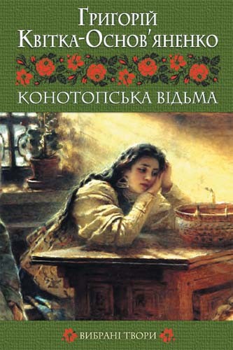«Конотопська відьма» – ГРИГОРІЙ КВІТКА-ОСНОВ’ЯНЕНКО