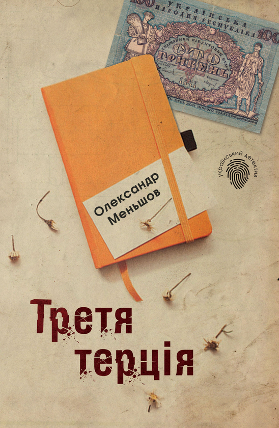 «Третя терція» – ОЛЕКСАНДР МЕНЬШОВ