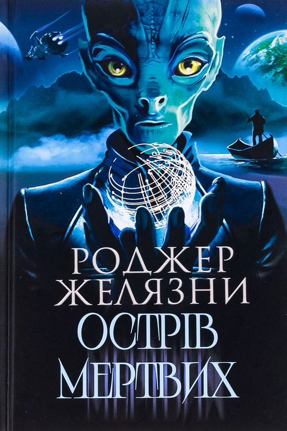 «Острів мертвих» – РОДЖЕР ЖЕЛЯЗНИ