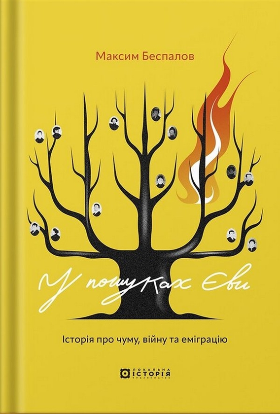 «У пошуках Єви. Історія про чуму, війну та еміграцію» – МАКСИМ БЕСПАЛОВ