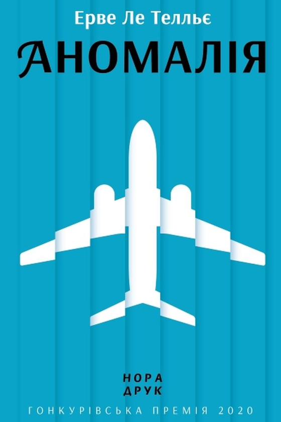 «АНОМАЛІЯ» – ЕРВЕ ЛЕ ТЕЛЬЄ

Роман «Аномалія» (оригінальна назва «L’Anomalie») був написаний французьким письменником ЕРВЕ ЛЕ ТЕЛЬЄ та опублікований видавництвом Gallimard 20 серпня 2020 року . Цей твір здобув престижну літературну премію Гонкурівську премію того ж року . В Україні роман вийшов у перекладі Івана Рябчія у видавництві «Нора-Друк» у 2021 році.