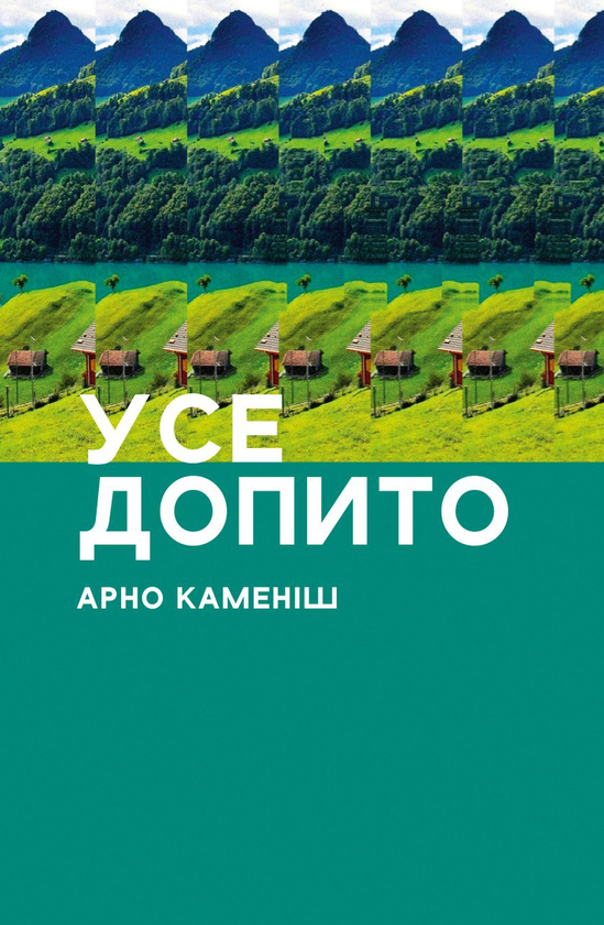 «Усе допито» – АРНО КАМЕНІШ