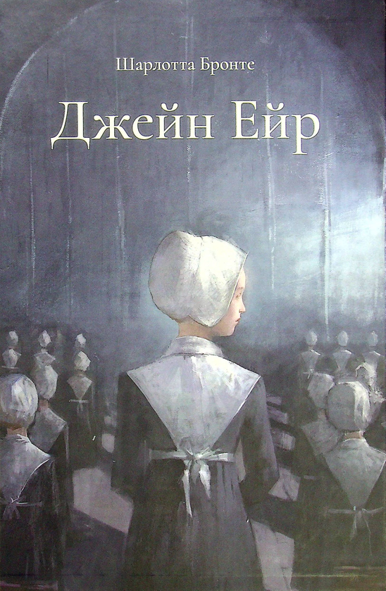 «ДЖЕЙН ЕЙР» – ШАРЛОТА БРОНТЕ
