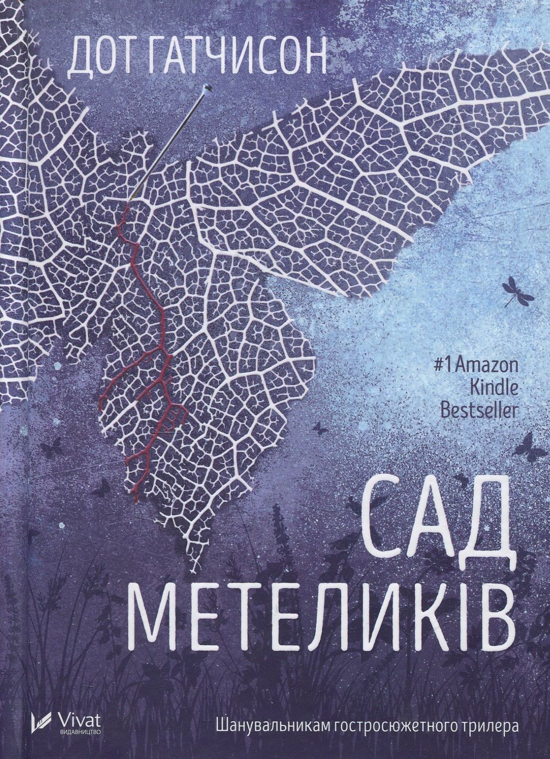 «Сад метеликів» – Дот Гатчисон