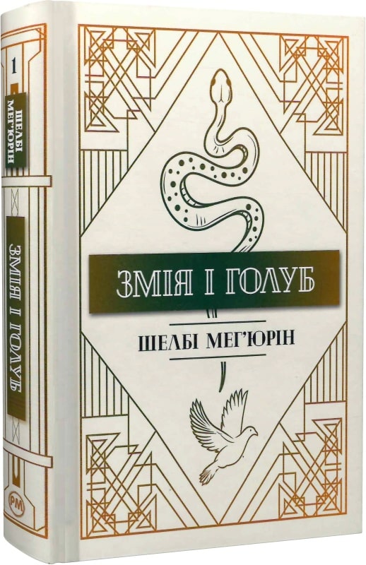 «Змія і Голуб. Книга 1» – ШЕЛБІ МЕГ