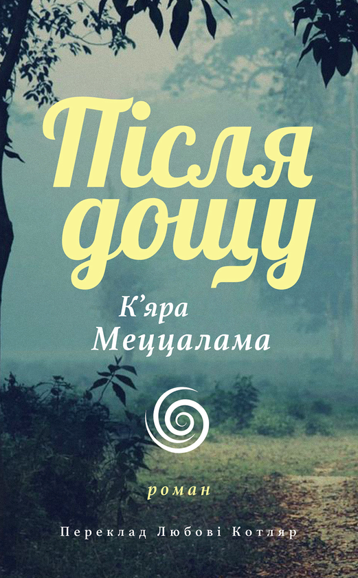 «Після дощу» – КАР’Я МЕЦЦАЛАМА
