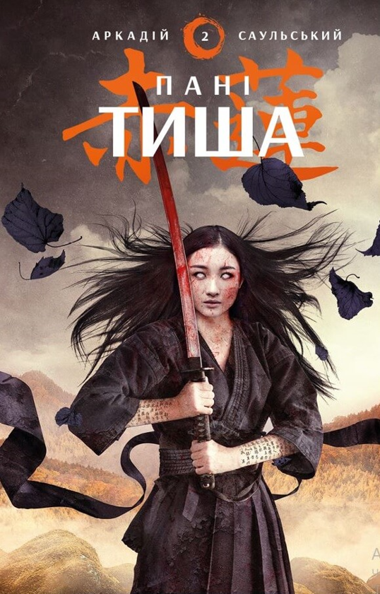 «Начерки сталі: Пані Тиша» – Аркадій Саульський