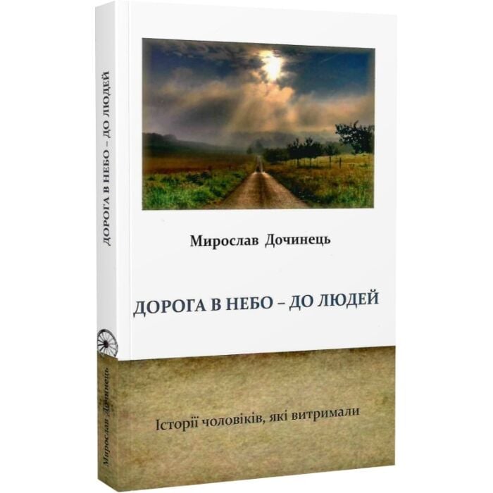 «Дорога в небо – до людей. Історії чоловіків, які витримали» – МИРОСЛАВ ІВАНОВИЧ ДОЧИНЕЦЬ