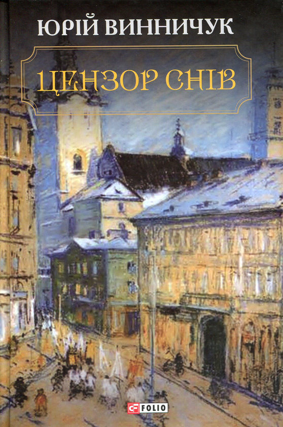 «Цензор снів» – ЮРІЙ ПАВЛОВИЧ ВИННИЧУК
