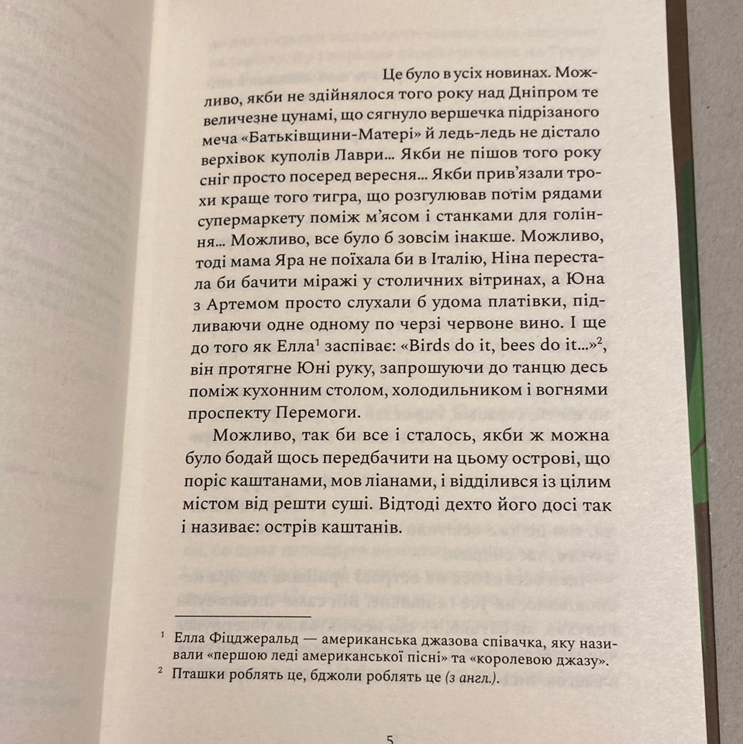 «Острів каштанів» – ТАНЯ ПОСТАВНА