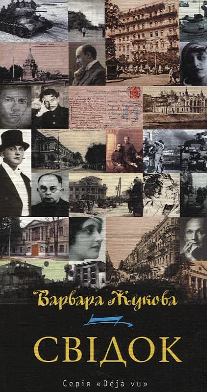 «СВІДОК» – ВАРВАРА ЖУКОВА