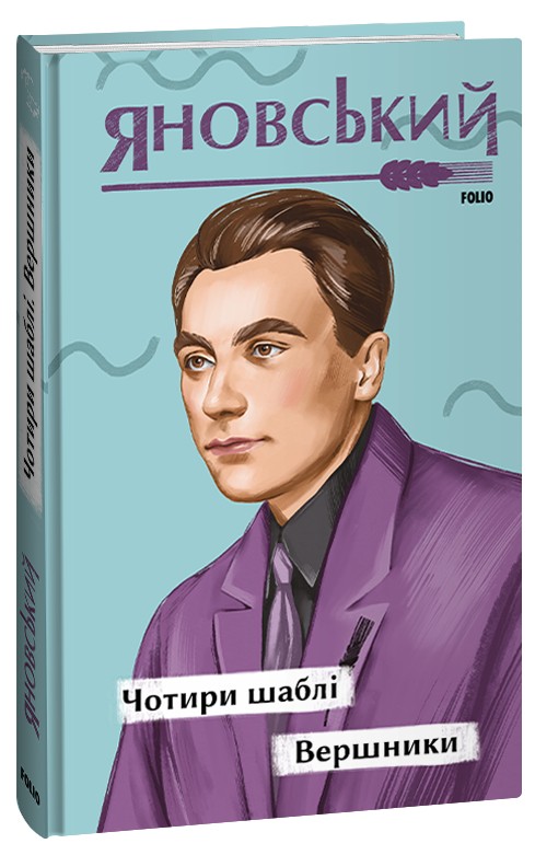 «Чотири шаблі» – ЮРІЙ ІВАНОВИЧ ЯНОВСЬКИЙ