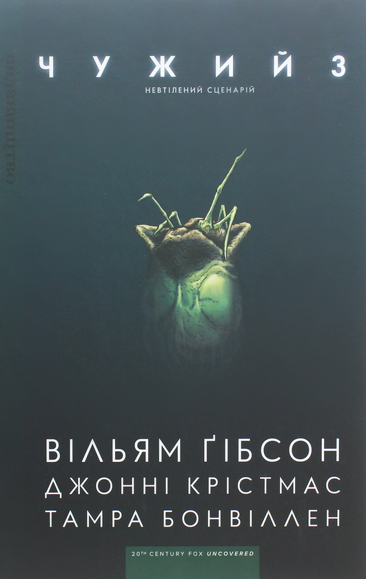 «Чужий 3» – ВІЛЬЯМ ҐІБСОН, ДЖОННІ КРІСТМАС, ТАМРА БОНВІЛЛЕН