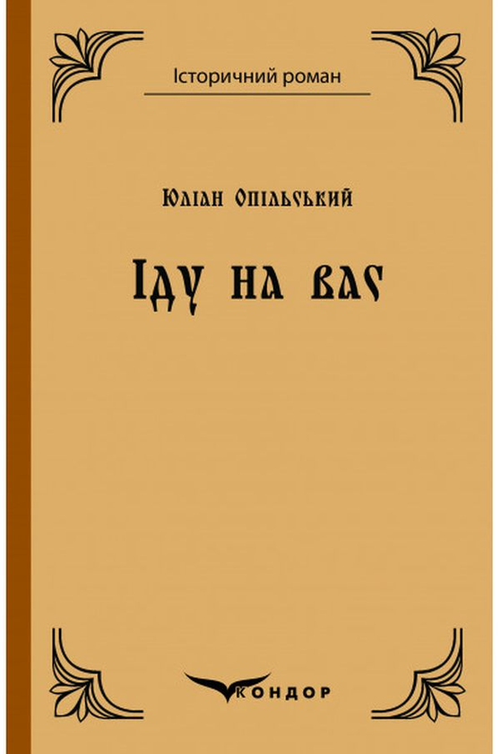 «Іду на вас» – Юліан Опільський