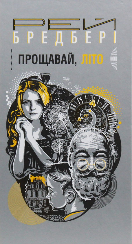«Прощавай, літо» – РЕЙ БРЕДБЕРІ