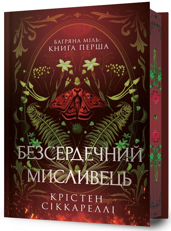 «Багряна Міль. Книга 1. Безсердечний мисливець (Limited edition)» – Крістен Сіккареллі