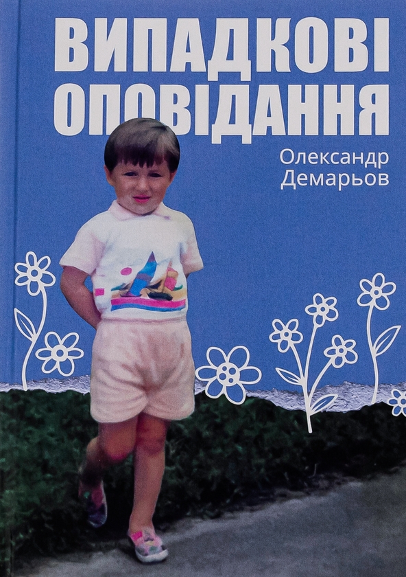 «Випадкові оповідання» – ОЛЕКСАНДР ДЕМАРЬОВ