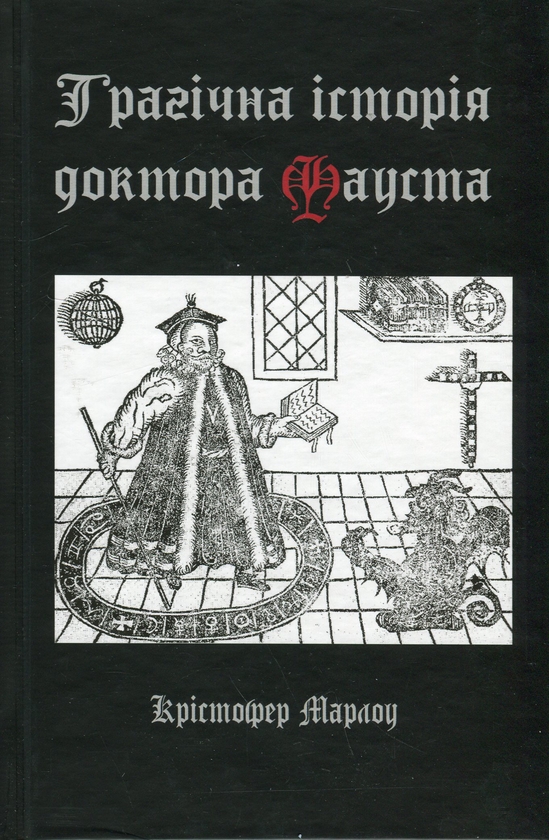 «Трагічна історія доктора Фауста» – КРИСТОФЕР МАРЛОУ