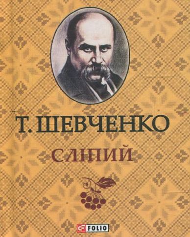 «СЛІПИЙ» – ТАРАС ГРИГОРОВИЧ ШЕВЧЕНКО