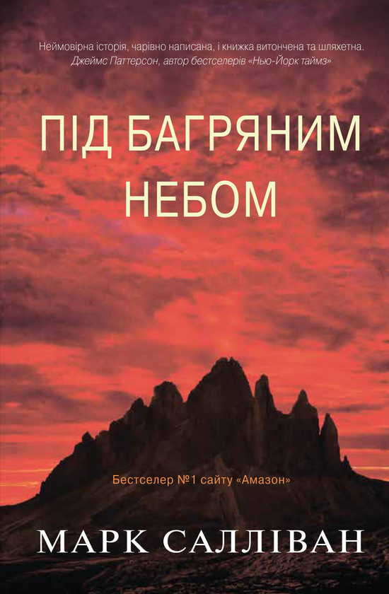 «ПІД БАГРЯНИМ НЕБОМ» – МАРК САЛЛІВАН