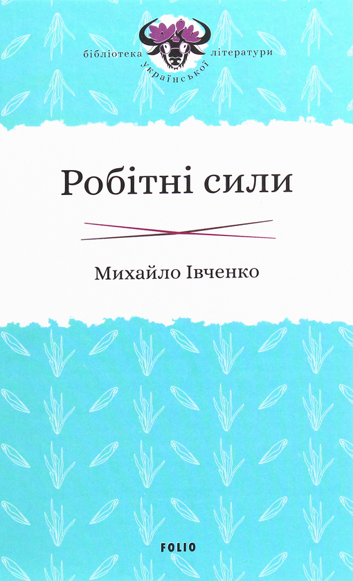 «Робітні сили» – МИХАЙЛО ІВЧЕНКО