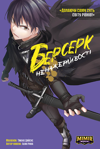 «Берсерк ненажерливості. Том 1» – ІЧІКА ІШІКІ, ДАЙСКЕ ТАКІНО
