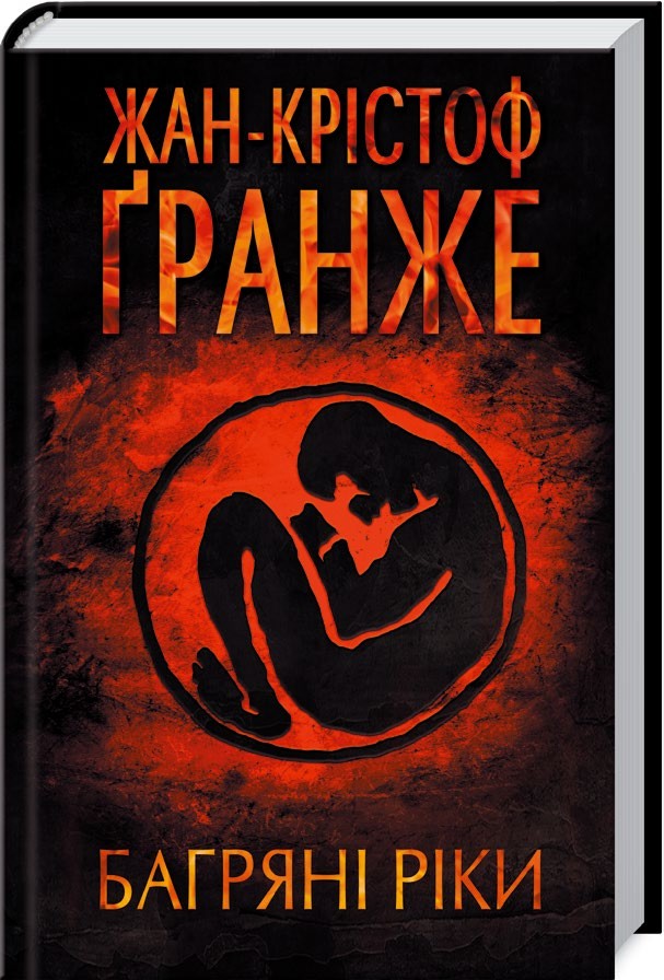 «Багряні ріки» – ЖАН-КРІСТОФ ҐРАНЖЕ