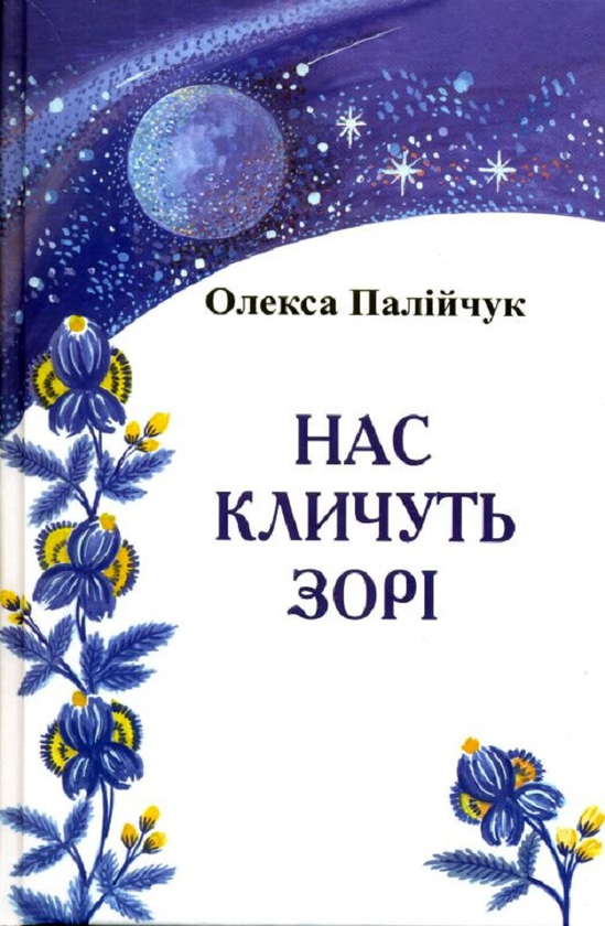 «Нас кличуть зорі» – Олекса Палійчук