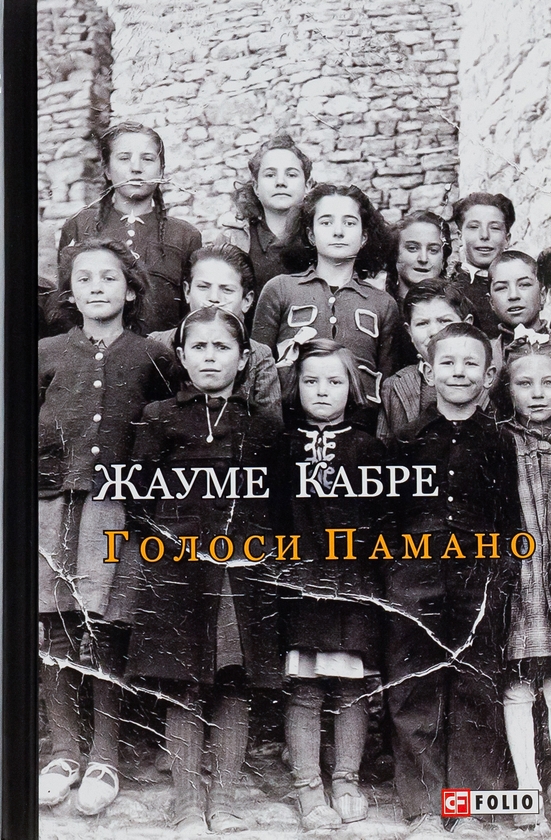 «Голоси Памано» – ЖАУМЕ КАБРЕ
