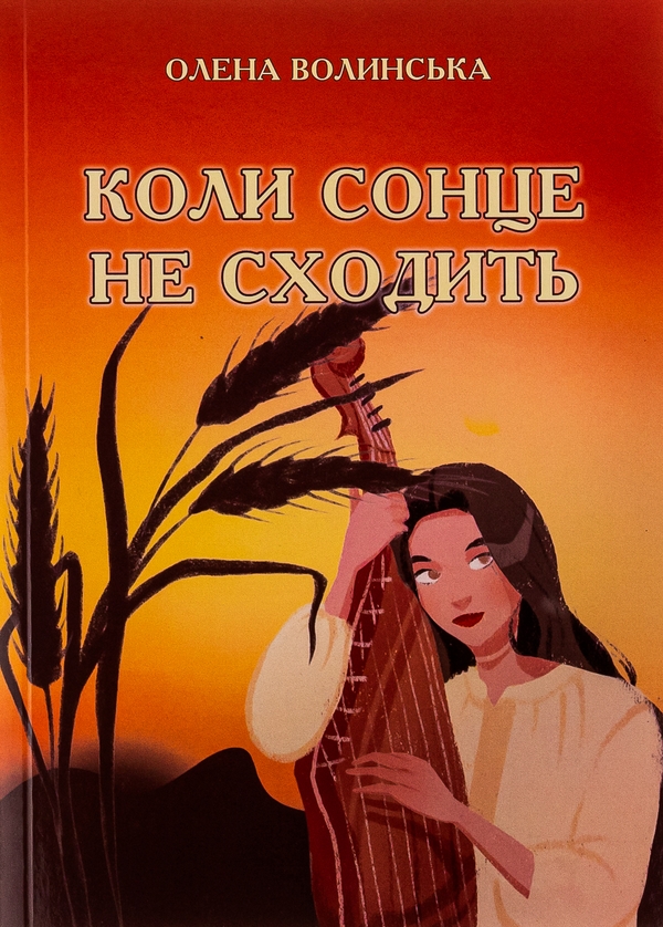 «Коли сонце не сходить» – Олена Волинська