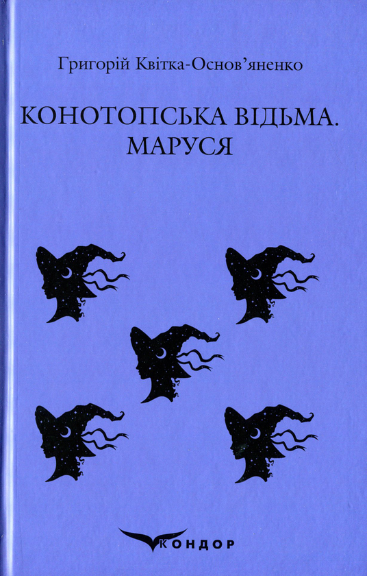 «Конотопська відьма» – ГРИГОРІЙ ФЕДОРОВИЧ КВІТКА-ОСНОВ