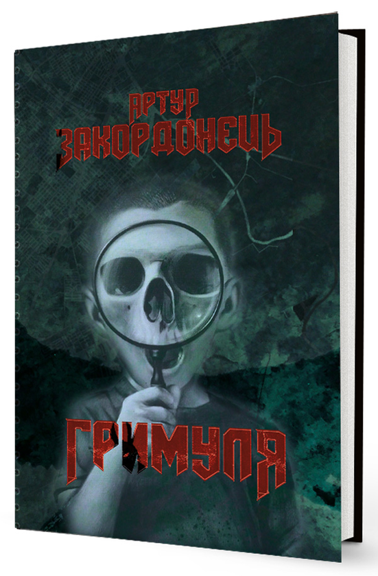 «ГРИМУЛЯ» – АРТУР ЗАКОРДОНЕЦЬ
