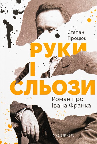 «Руки і сльози. Роман про Івана Франка» – СТЕПАН ПРОЦЮК