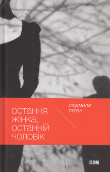 «ОСТАННЯ ЖІНКА, ОСТАННІЙ ЧОЛОВІК» – ЛЮДМИЛА ТАРАН