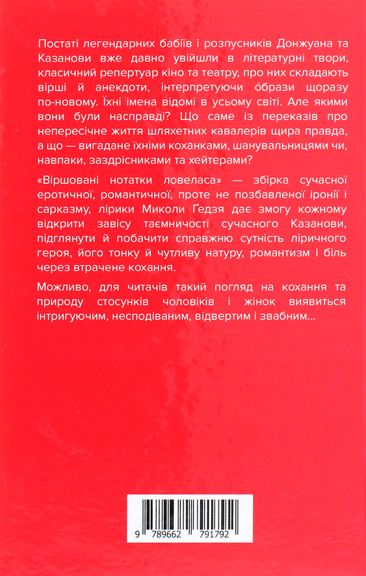 «Віршовані нотатки ловеласа» – Микола Ґедзь