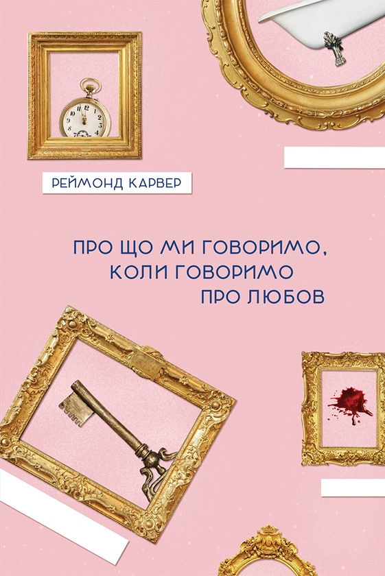 «Про що ми говоримо, коли говоримо про любов» — РЕЙМОНД ЧАРЛЗ КАРВЕР