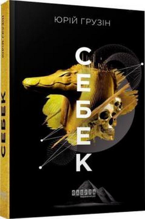 «Себек» – Юрій Грузін