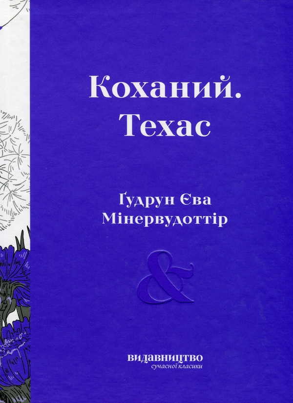 «Коханий. Техас» – ГУДРУН ЄВА МІНЕРВУДОТТІР