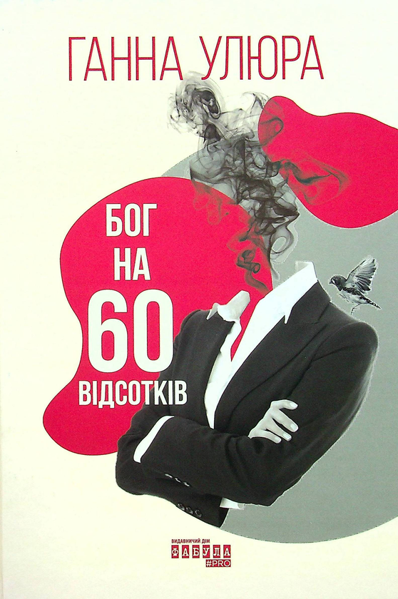 «Бог на 60 відсотків» – Ганна Улюра