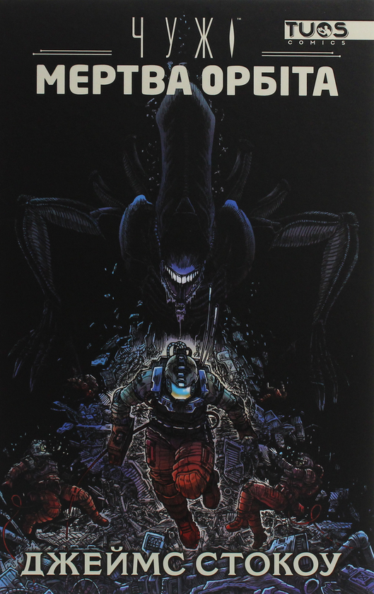 «ЧУЖІ. МЕРТВА ОРБІТА. ВИДАННЯ ДЕЛЮКС» – ДЖЕЙМС СТОКОУ