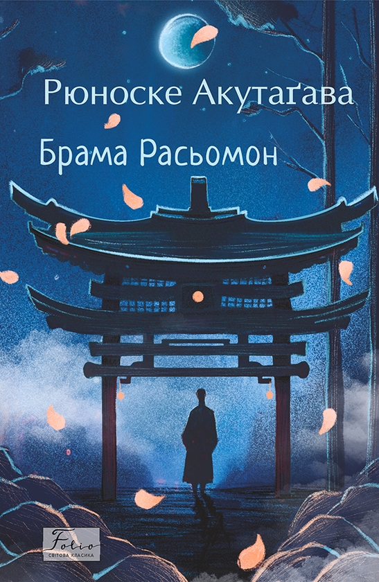 «Брама Расьомон» – РЮНОСКЕ АКУТАГАВА