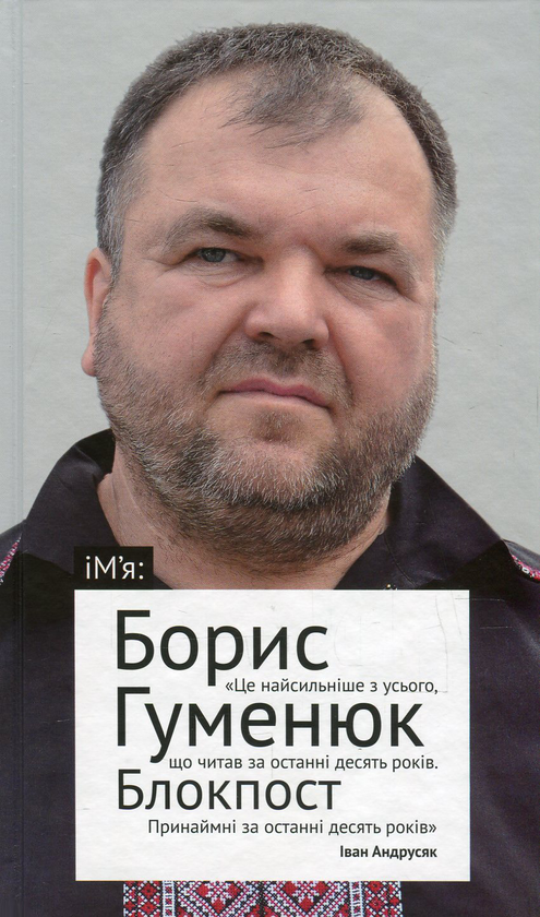 «Блокпост» – БОРИС ГУМЕНЮК
